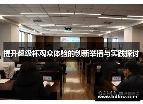 提升超级杯观众体验的创新举措与实践探讨