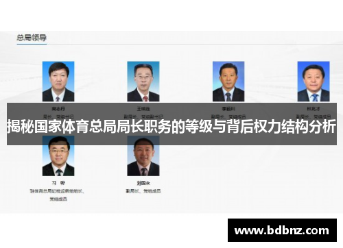 揭秘国家体育总局局长职务的等级与背后权力结构分析