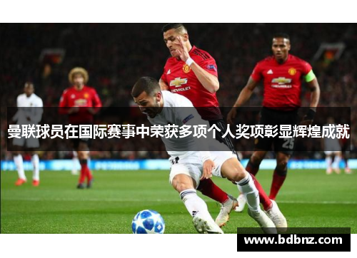 曼联球员在国际赛事中荣获多项个人奖项彰显辉煌成就