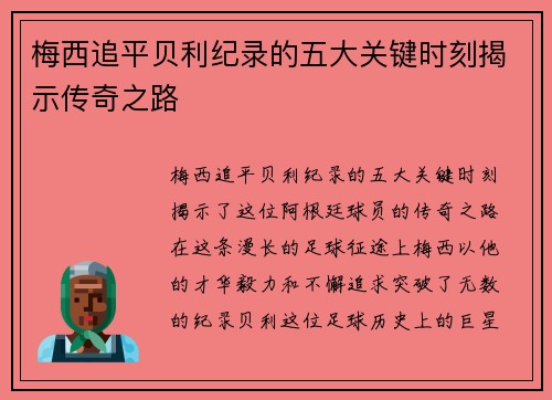 梅西追平贝利纪录的五大关键时刻揭示传奇之路