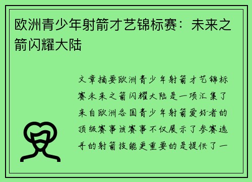 欧洲青少年射箭才艺锦标赛：未来之箭闪耀大陆