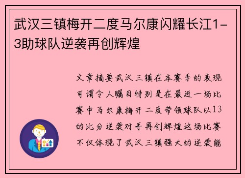 武汉三镇梅开二度马尔康闪耀长江1-3助球队逆袭再创辉煌