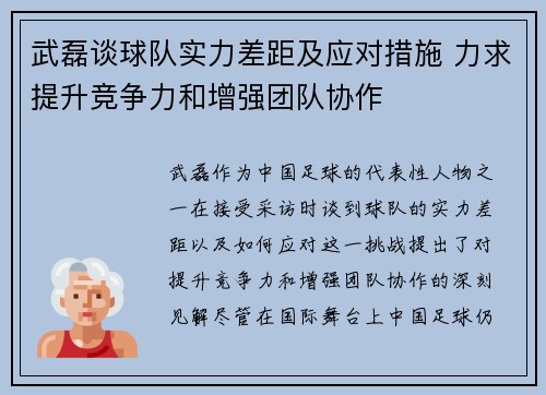 武磊谈球队实力差距及应对措施 力求提升竞争力和增强团队协作