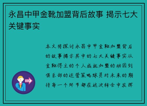 永昌中甲金靴加盟背后故事 揭示七大关键事实