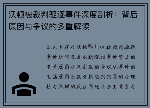 沃顿被裁判驱逐事件深度剖析：背后原因与争议的多重解读