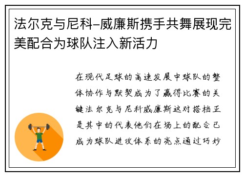 法尔克与尼科-威廉斯携手共舞展现完美配合为球队注入新活力
