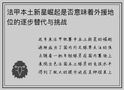 法甲本土新星崛起是否意味着外援地位的逐步替代与挑战