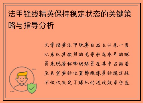 法甲锋线精英保持稳定状态的关键策略与指导分析
