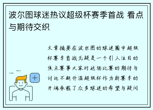 波尔图球迷热议超级杯赛季首战 看点与期待交织