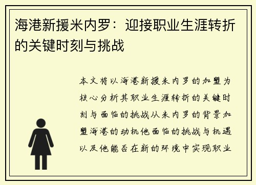 海港新援米内罗:迎接职业生涯转折的关键时刻与挑战 海港新援米内罗:迎接职业生涯转折的关键时刻与挑战