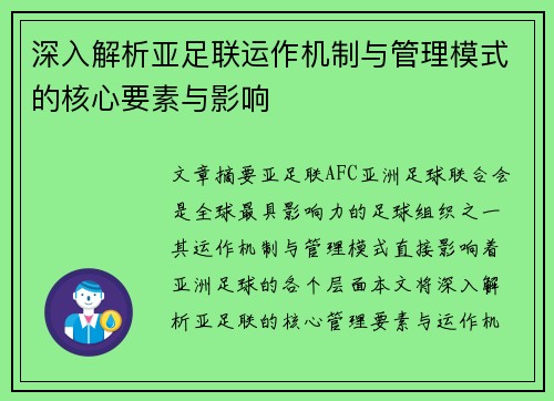 深入解析亚足联运作机制与管理模式的核心要素与影响