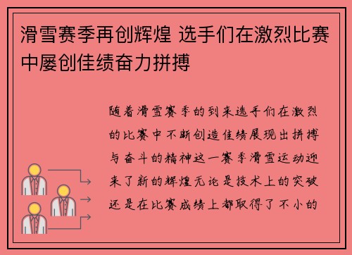 滑雪赛季再创辉煌 选手们在激烈比赛中屡创佳绩奋力拼搏