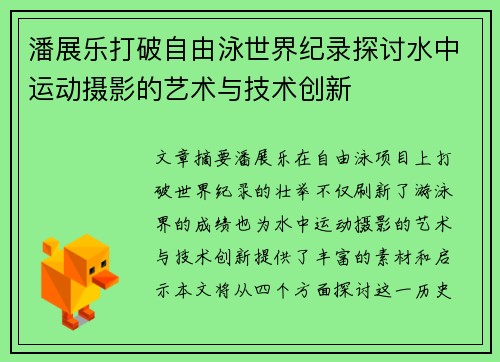 潘展乐打破自由泳世界纪录探讨水中运动摄影的艺术与技术创新