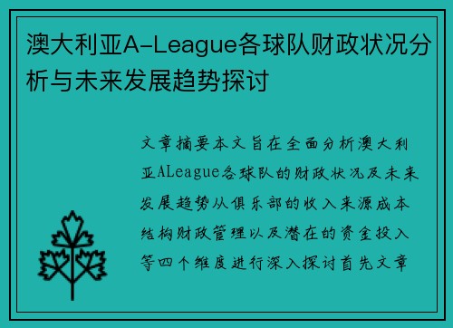 澳大利亚A-League各球队财政状况分析与未来发展趋势探讨