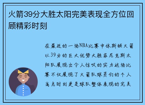 火箭39分大胜太阳完美表现全方位回顾精彩时刻 火箭39分大胜太阳完美表现全方位回顾精彩时刻