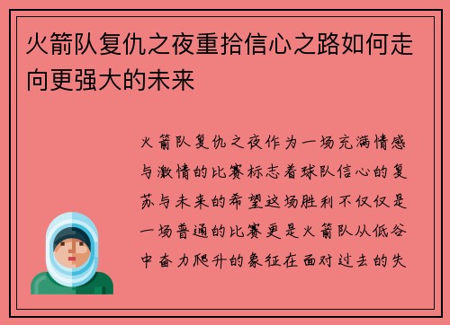 火箭队复仇之夜重拾信心之路如何走向更强大的未来 火箭队复仇之夜重拾信心之路如何走向更强大的未来