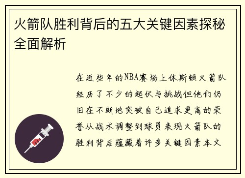 火箭队胜利背后的五大关键因素探秘全面解析