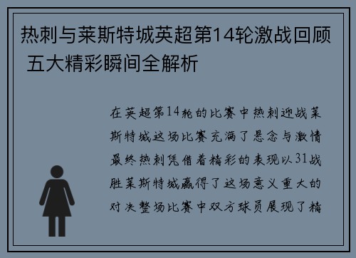 热刺与莱斯特城英超第14轮激战回顾 五大精彩瞬间全解析