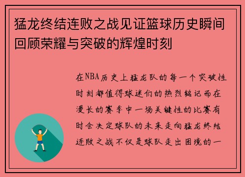 猛龙终结连败之战见证篮球历史瞬间回顾荣耀与突破的辉煌时刻