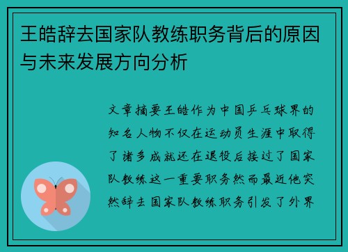 王皓辞去国家队教练职务背后的原因与未来发展方向分析