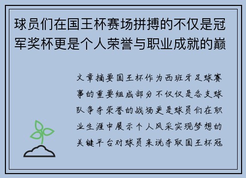 球员们在国王杯赛场拼搏的不仅是冠军奖杯更是个人荣誉与职业成就的巅峰之战 球员们在国王杯赛场拼搏的不仅是冠军奖杯更是个人荣誉与职业成就的巅峰之战