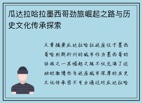 瓜达拉哈拉墨西哥劲旅崛起之路与历史文化传承探索