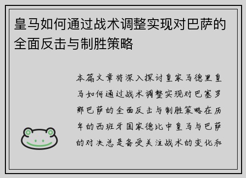 皇马如何通过战术调整实现对巴萨的全面反击与制胜策略