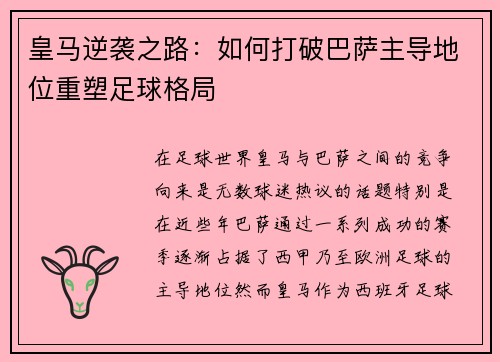皇马逆袭之路：如何打破巴萨主导地位重塑足球格局