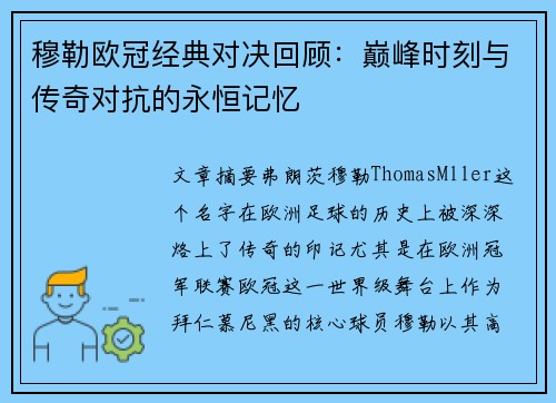 穆勒欧冠经典对决回顾：巅峰时刻与传奇对抗的永恒记忆